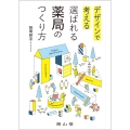 デザインで考える 選ばれる薬局のつくり方