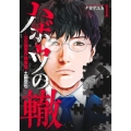 ハボウの轍 1 ～公安調査庁調査官・土師空也～