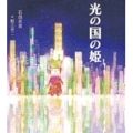 光の国の姫
