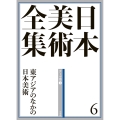 日本美術全集 6 東アジアのなかの日本美術