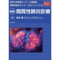 東邦大学医療センター大森病院間質性肺炎センターではこうしている 最新 間質性肺炎診療