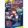 SCPハンター シャイガイを確保せよ!