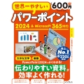 世界一やさしいパワーポイント2024&Microsoft 365対応