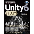 見てわかる Unity 6 超入門