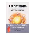 くすりの地図帳