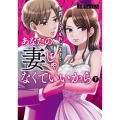 あなたの妻じゃなくていいから 下 謝罪する夫を許せますか? (2)