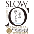 SLOW 仕事の減らし方 「本当に大切なこと」に頭を使うための3つのヒント