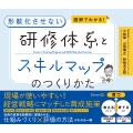 図解でわかる!形骸化させない 研修体系とスキルマップのつくりかた