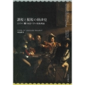 課税と脱税の経済史 古今の(悪)知恵で学ぶ租税理論