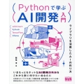 Pythonで学ぶAI開発入門 ライブラリを活用したAIの作り方