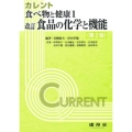 改訂 食品の化学と機能
