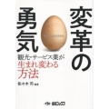 変革の勇気 観光・サービス業が生まれ変わる方法
