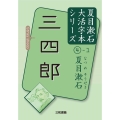 三四郎 夏目漱石大活字本シリーズ 4月1日