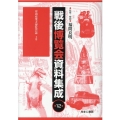 戦後博覧会資料集成 第12巻
