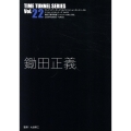 鋤田正義 タイムトンネルシリーズ Vol.22