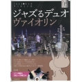 ジャズるデュオ・ヴァイオリン プラチナ・セレクション ピアノ伴奏譜&本格ジャズ伴奏CD付
