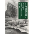 「自由通商運動」とその時代 昭和戦前期大阪財界の政治経済史