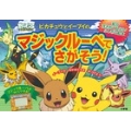 ポケモン ピカチュウとイーブイの マジックルーペでさがそう!