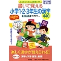 書いて覚える小学1・2・3年生の漢字440