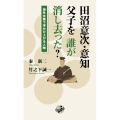 田沼意次・意知父子を誰が消し去った? 海外文書で浮かび上がる人物