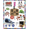 作って発見! 日本の美術2