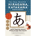 HIRAGANA & KATAKANA WORKBOOK: Fun, Easy, Beautiful コツを覚えてきれいに書ける ひらがな・カタカナ練習帳