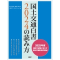 国土交通白書2024の読み方