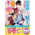 塩対応な魔法騎士のお世話係はじめました。ただの出稼ぎ令嬢なのに、重めの愛を注がれてます!?