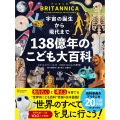 宇宙の誕生から現代まで138億年のこども大百科