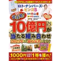 ロト・ナンバーズ・ビンゴ5 超攻略!10億円が当たる組み合わせ 2025年こそ億万長者になる!