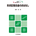 形状記憶合金のおはなし