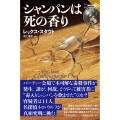 シャンパンは死の香り