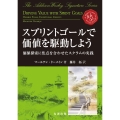 スプリントゴールで価値を駆動しよう 価値探索に焦点を合わせたスクラムの実践