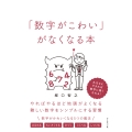 「数字がこわい」がなくなる本 やればやるほど地頭がよくなる難しい数字をシンプルにする習慣