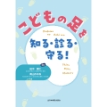 こどもの足を知る・診る・守る!