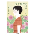 有吉佐和子ベスト・エッセイ