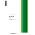 歯科衛生学シリーズ 人体の構造と機能3 栄養学