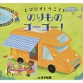 とびだす!うごく!のりものゴー!ゴー!