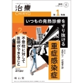 治療(CHIRYO)2025年107巻5月号(No.6)いつもの発熱診療をすり抜ける重症感染症/不登校に対して医師ができること