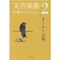 又吉栄喜小説コレクション 2