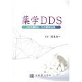 薬学DDS DDS製剤と、その薬物治療