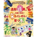 造形道具の知識と技能が楽しくしぜんに育つ本 幼児期の終わりまでに身につけたい