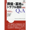葬儀・墓地のトラブル相談Q&A 基礎知識から具体的解決策まで トラブル相談シリーズ