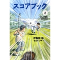 スコアブック(2) ツムジ風の中の対決