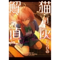 猫灰だらけの解き直し 1 (1)