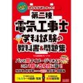 2025年度版 みんなが欲しかった! 第二種電気工事士 学科試験の教科書&問題集