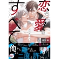 恋も愛もすべて