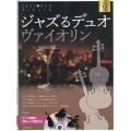 ジャズるデュオ・ヴァイオリン ゴールド・セレクション ピアノ伴奏譜&本格ジャズ伴奏CD付