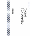 パスカル『パンセ』を読む