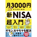 月3000円からはじめる新NISA超入門